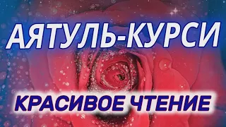 Аятуль Курси 10 раз. Очень красивое чтение. Слушайте Аят аль курси перед сном и каждое утро.