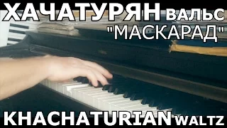 Хачатурян - Вальс (Маскарад)