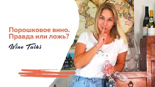 Порошковое вино, правда или вымысел? Что такое балк и балковое вино?