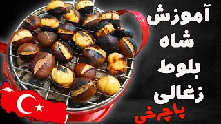 آموزش شاه بلوط کبابی | طرز تهیه شاه بلوط زغالی | Grilled Chestnuts