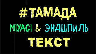 MiyaGi & Эндшпиль -  #ТАМАДА (Lyrics)