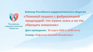 Пожилой пациент с Фибрилляцией предсердий: что нужно знать и на что обращать внимание