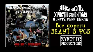 АНСАМБЛЬ ХРИСТА СПАСИТЕЛЯ И МАТЬ СЫРА ЗЕМЛЯ "Все дороги ведут в ФСБ''