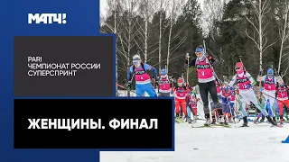 Биатлон. PARI Чемпионат России. Суперспринт. Женщины. Финал