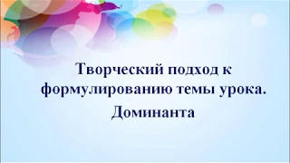 Доминанта. Необычное начало урока