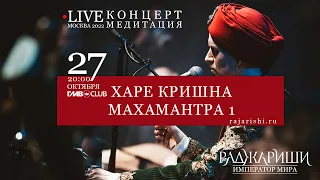 Мантра для духовного развития и спокойствия: "Харе Кришна" 1 (концерт "Раджа Риши. Император мира")