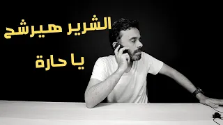 من ألف لعشرة | ترشيحات الشرير 5