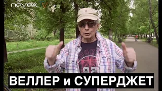 Веллер и Суперджет