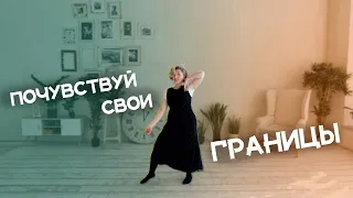 Пойми границы своего тела! Танцевально-Двигательная Психология!