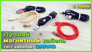 📦 Обзор магнитного кабеля GARAS - Лучший магнитный кабель c АлиЭкспресс