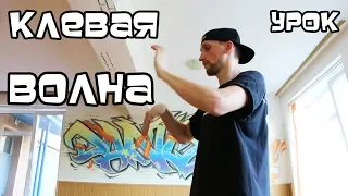 КЛЕВАЯ ФИШКА. ВОЛНА ПАЛЬЦАМИ, КИСТЯМИ, РУКАМИ. УРОК. УЧИМСЯ ДЕЛАТЬ ВОЛНУ. ХИП-ХОП