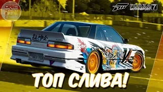 ТОП СЛИВА ДЛЯ ДРИФТА! / Nissan Silvia S13 / Forza Motorsport 7