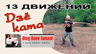 Дзё ката 13 движений / Олег Деев Сенсей / Айкидо в Одессе