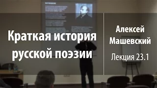 Лекция 23. Часть 1. Константин Батюшков (продолжение) | Краткая история русской поэзии | Лекториум