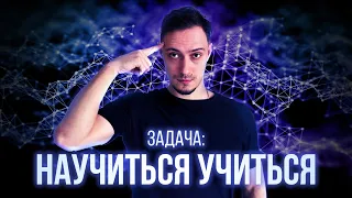 Как правильно учиться