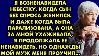 Я возненавидела невестку, когда сын без спроса женился. И даже когда была парализована а она за мной