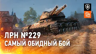 ЛРН №229. Самый обидный бой