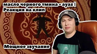 масло черного тмина - ayaz / Реакция на клип