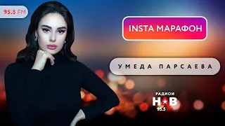 Умеда Парсаева - INSTA МАРАФОН  / Umeda Parsaeva