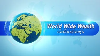 🔴Live |  🌎รายการ World Wide Wealth : 14/08/2564