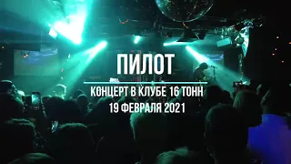 Концерт группы Пилот. Клуб "16 Тонн" г.Москва 19.02.2021