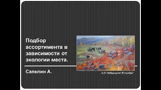 Трейлер к вебинару "Подбор ассортимента в зависимости от экологических условий места", 2020