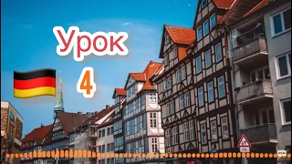 4-Немецкий язык по методу Пимслера-Аудио Уроки