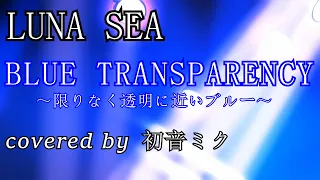 【初音ミク】BLUE TRANSPARENCY/LUNA SEA【COVER】