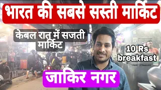 जाकिर नगर की Food Market! इतनी famous क्यूँ है? Delhi Vlog @ArbaazVlogs