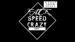 Face x Butesha - Я Ебал Твою Тёлку (Speed Crazy Edit)