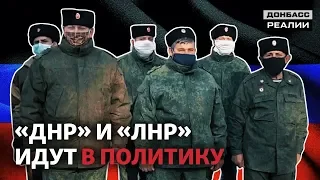 Кого боевики Донбасса продвигают в политику? | Донбасc Реалии