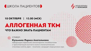 Что нужно знать об аллогенной трансплантации костного мозга?