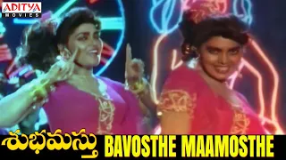 Bavosthe Maamosthe Full Video Song - Shubhamasthu Video Songs- Jagapati Babu, Aamani, Indraja