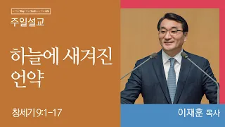 [이재훈 담임목사] 하늘에 새겨진 언약 (창세기 9:1-17)│2023.08.20