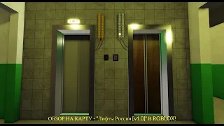 ОБЗОР НА КАРТУ - "Лифты России [v1.0]" В ROBLOX!