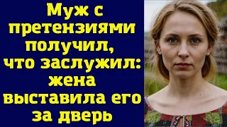 Муж с претензиями получил, что заслужил: жена выставила его за дверь