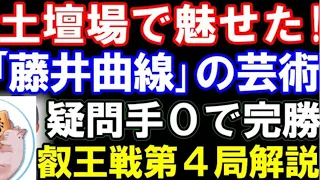 土壇場で魅せた！後手番で「藤井曲線」炸裂　芸術的完勝譜　第9期叡王戦五番勝負第4局　主催：不二家、日本将棋連盟　角換わり