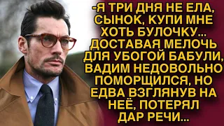 - Сынок, купи хоть булочку, не ела три дня...Вадим едва взглянул на просящую, вмиг побелел...