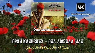 Юрий Клинских - Она любила мак (ЯДРЁНЫЙ КОРЕНЬ AI Cover)