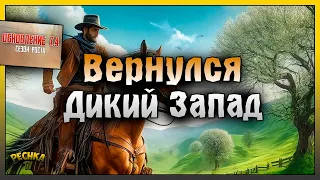 ВОЗВРАЩЕНИЕ НА ДИКИЙ ЗАПАД! СМОТРИМ ЧТО НОВОГО В ИГРЕ! Westland Survival