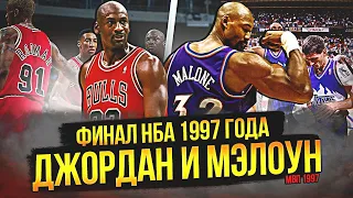 МАЙКЛ ДЖОРДАН ПРОТИВ КАРЛА МЭЛОУНА? | ФИНАЛ НБА 1997 ГОДА #нба #nbafinals #джордан #мэлоун #стоктон