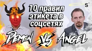 😇🆚😈Правила переписки в соцсетях для увеличения продаж | SMM для бизнеса