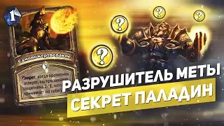 Разрушитель меты СЕКРЕТ ПАЛАДИН │ Hearthstone "Растахановы Игрища"