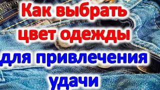 Как выбрать цвет одежды для привлечения удачи успеха