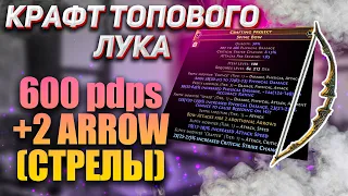 Крафт лука на 600 дпс + 2 доп стрелы (600 pdps +2 additional arrow)