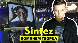 ГРИГОРИЙ ЛЕПС И ОСВОБОЖДЕНИЕ РАБОЧЕГО КЛАССА | SINTEZ #19