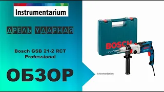 Дрель ударная Bosch GSB 21-2 RCT Professional