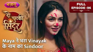 Maya Ne Bhara Vinayak Ke Naam Ka Sindoor | FULL EPISODE- 96 | Do Chutki Sindoor | Nazara TV