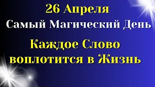 26 Апреля День Силы Слова. Попросите у Вселенной о самом главном| Лунный календарь