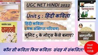 UGC NTA NET। HINDI ।इकाई 5: हिंदी कविता संपूर्ण महत्वपूर्ण तथ्य।UGC NET HINDI। UNIT 5:HINDI KAVITA।